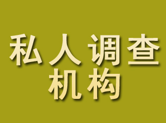 保德私人调查机构